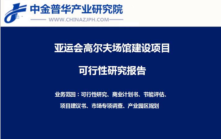 杭州亞運(yùn)會高爾夫場館建設(shè)項目可行性研究報告