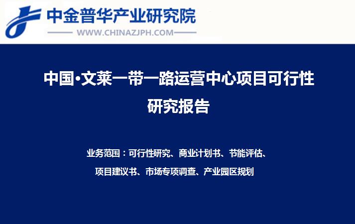 中國廣西·文萊一帶一路香料種植基地與貿(mào)易深加工運(yùn)營中心項目可行性研究報告案例