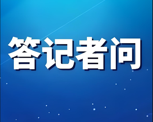 工業(yè)和信息化部有關(guān)部門負責人就《新材料大數(shù)據(jù)中心總體建設(shè)方案》答記者問