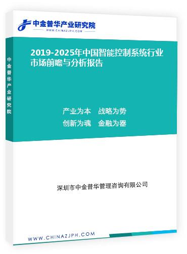 2019-2025年中國智能控制系統(tǒng)行業(yè)市場(chǎng)前瞻與分析報(bào)告