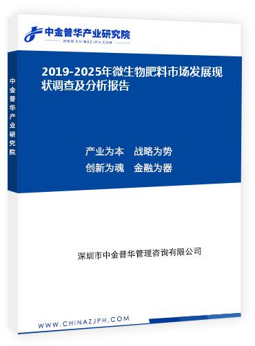 2019-2025年微生物肥料市場發(fā)展現(xiàn)狀調(diào)查及分析報(bào)告