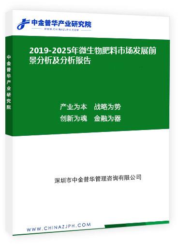 2019-2025年微生物肥料市場發(fā)展前景分析及分析報(bào)告