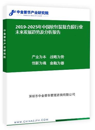 2019-2025年中國軟包裝復(fù)合膜行業(yè)未來發(fā)展趨勢及分析報(bào)告