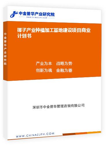 椰子產(chǎn)業(yè)種植加工基地建設項目商業(yè)計劃書